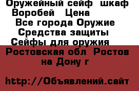 Оружейный сейф (шкаф) Воробей › Цена ­ 2 860 - Все города Оружие. Средства защиты » Сейфы для оружия   . Ростовская обл.,Ростов-на-Дону г.